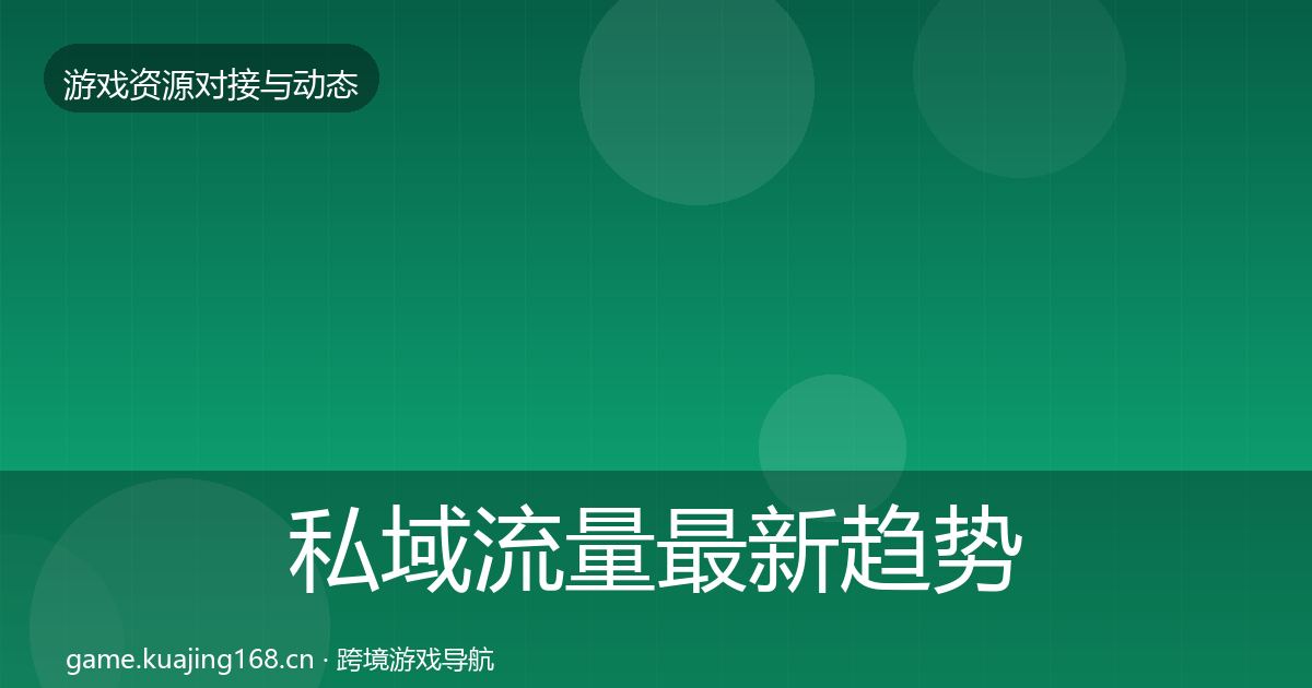 私域流量最新趋势要点梳理