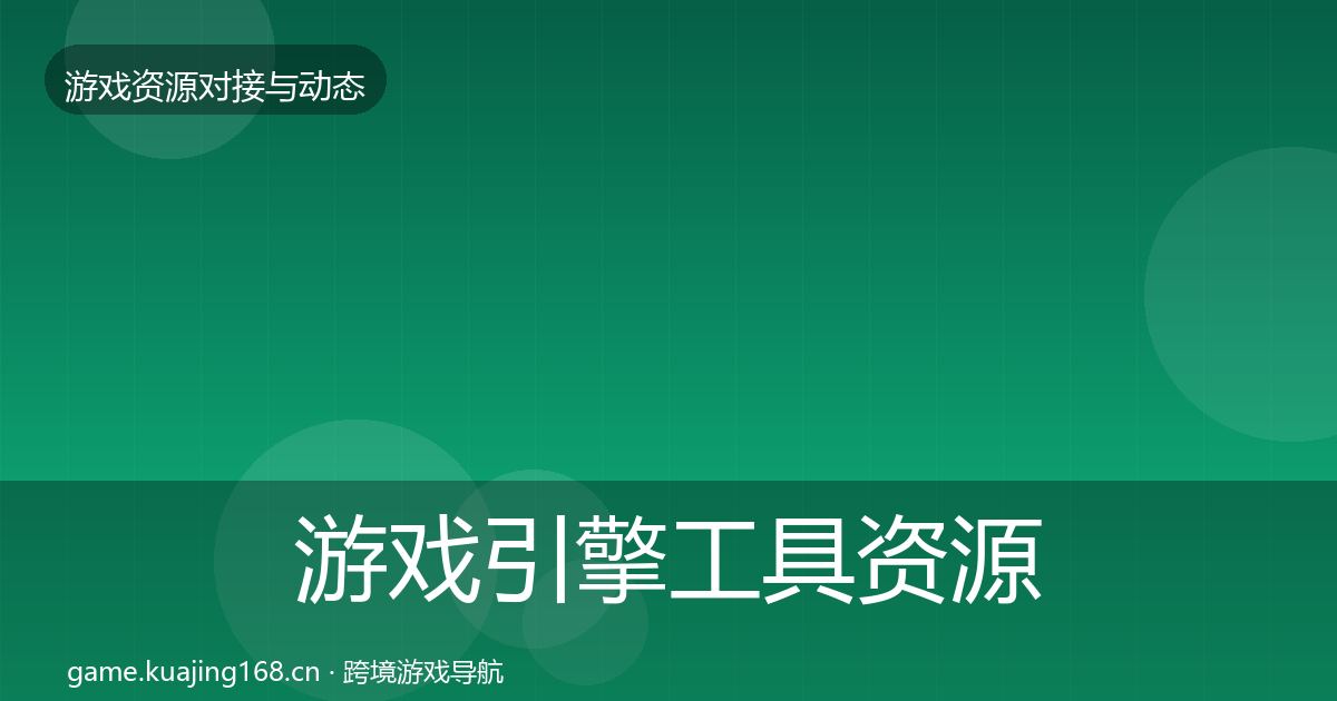 游戏引擎工具资源对接指南全攻略