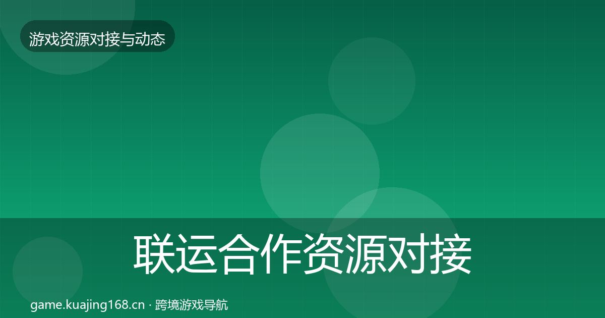 联运合作资源对接指南要点梳理