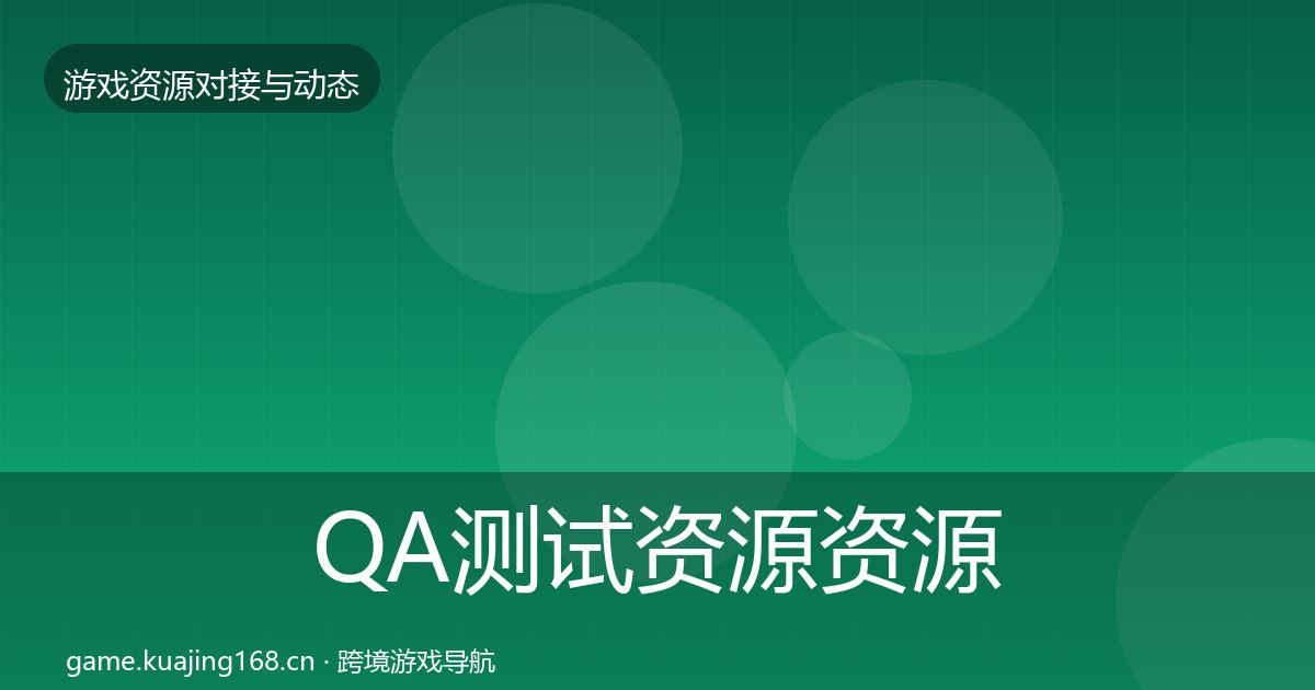 QA测试资源资源对接指南全攻略
