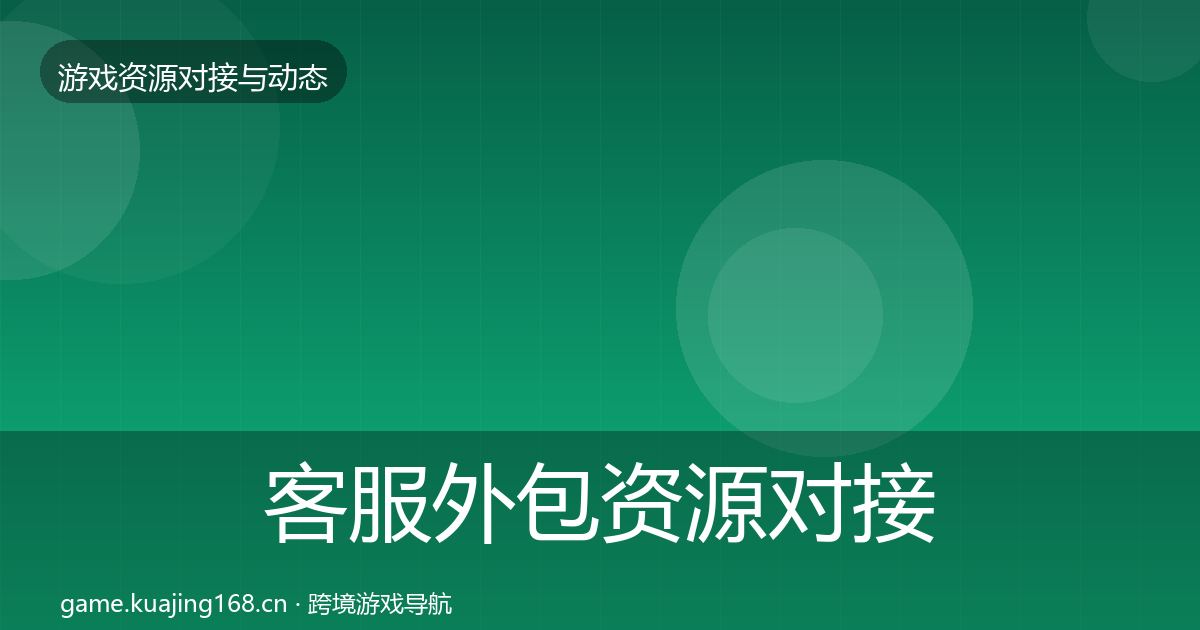 客服外包资源对接指南实践指南
