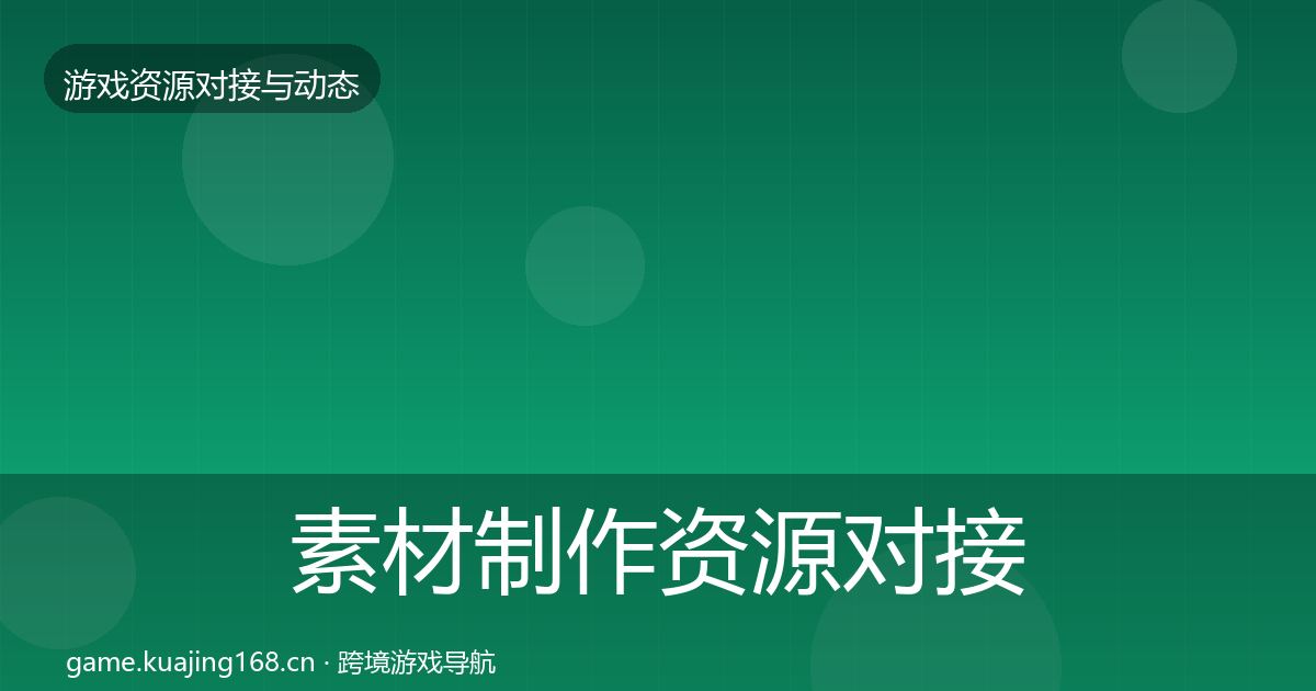 素材制作资源对接指南全攻略