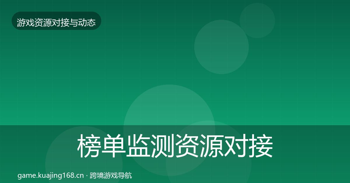 榜单监测资源对接指南实践指南
