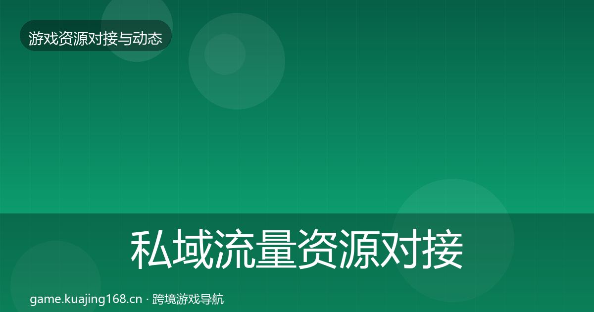 私域流量资源对接指南要点梳理