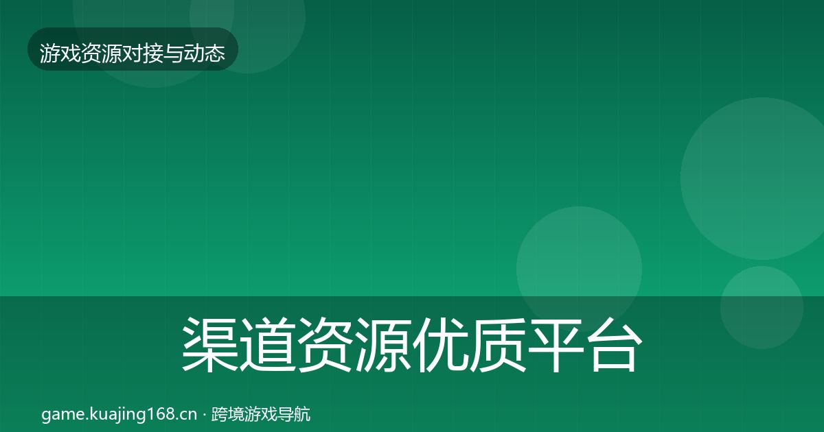 渠道资源优质平台推荐实践指南