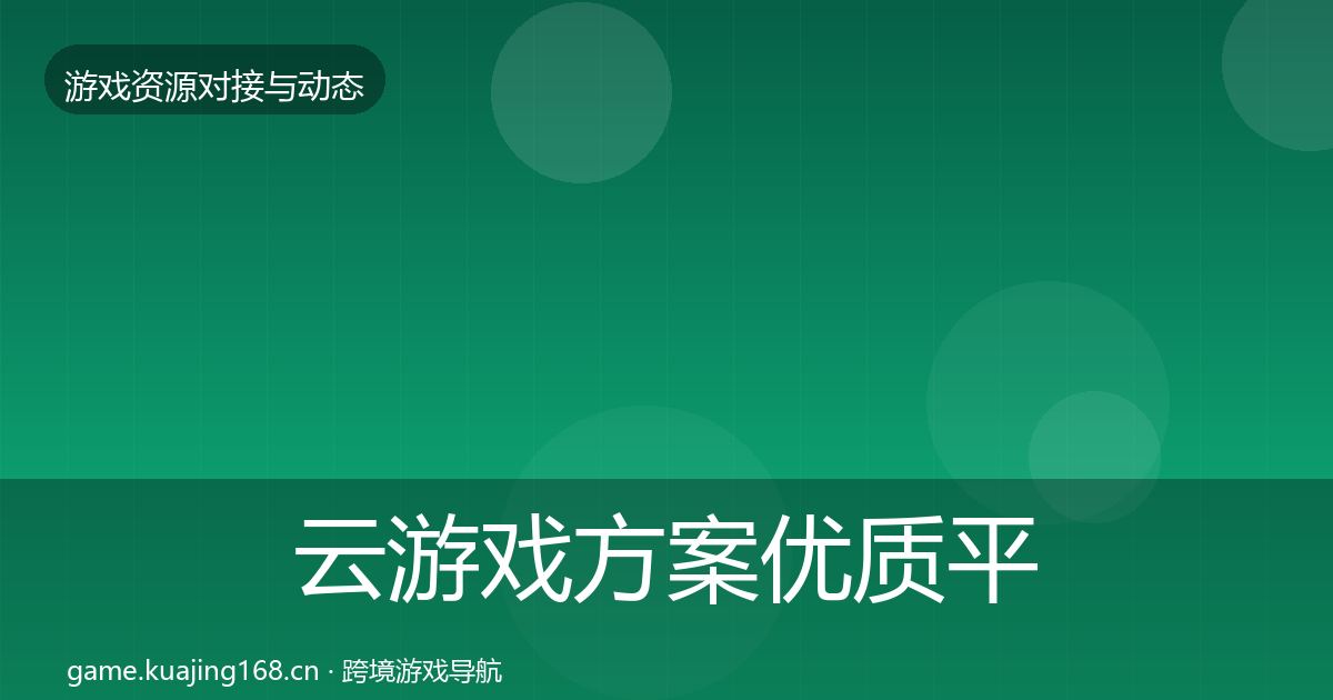 云游戏方案优质平台推荐入门到进阶