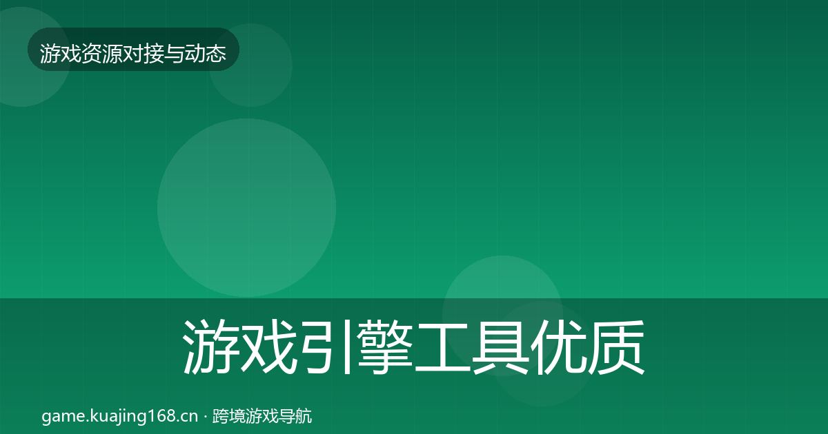 游戏引擎工具优质平台推荐全攻略