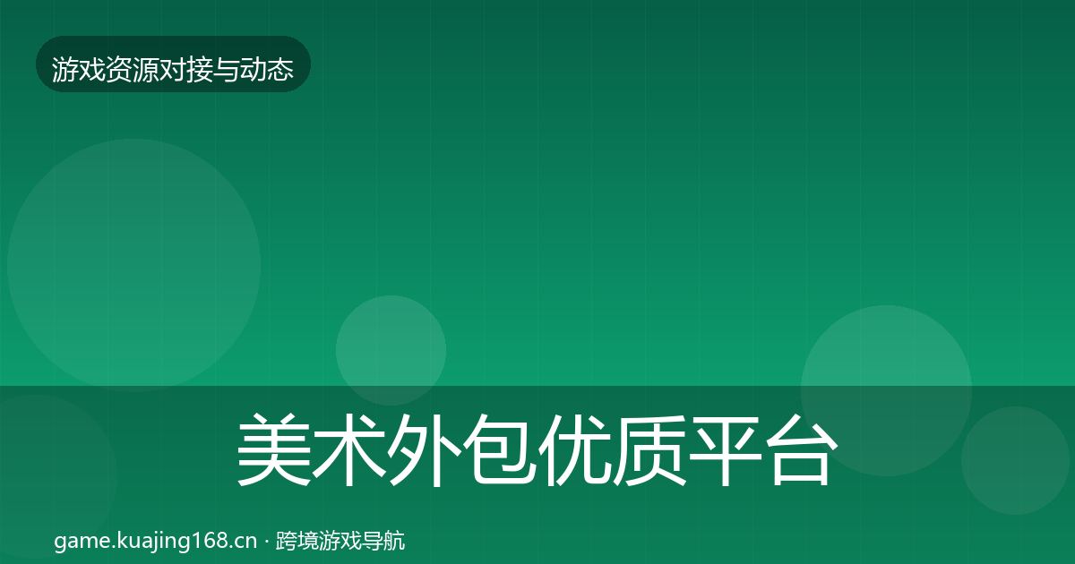 美术外包优质平台推荐实践指南