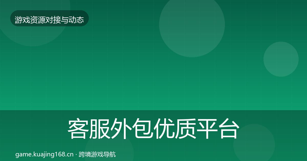 客服外包优质平台推荐实践指南