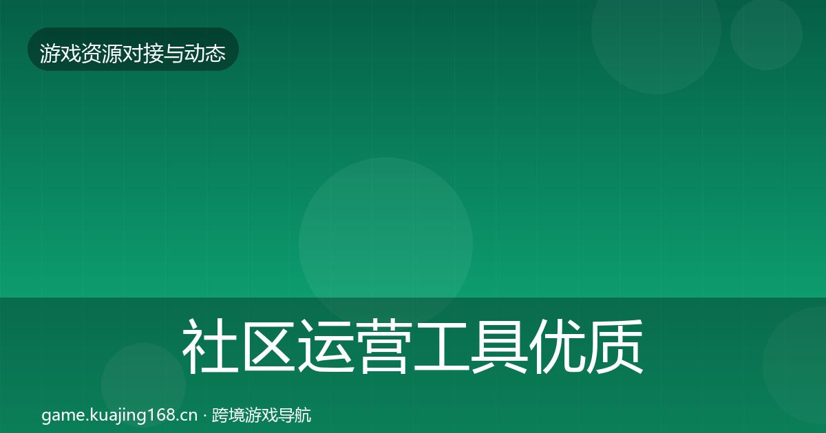 社区运营工具优质平台推荐要点梳理