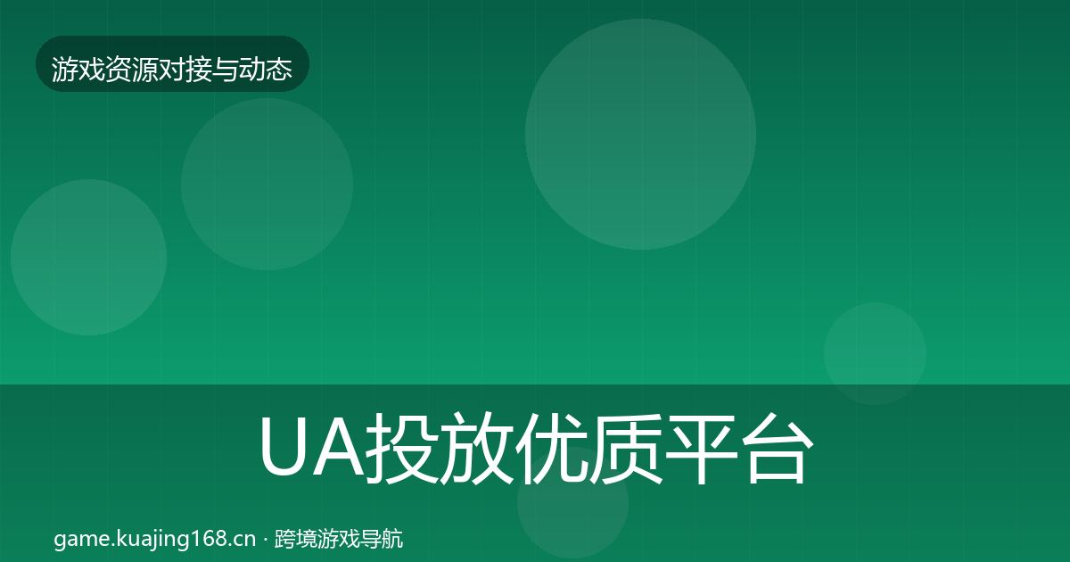 UA投放优质平台推荐入门到进阶
