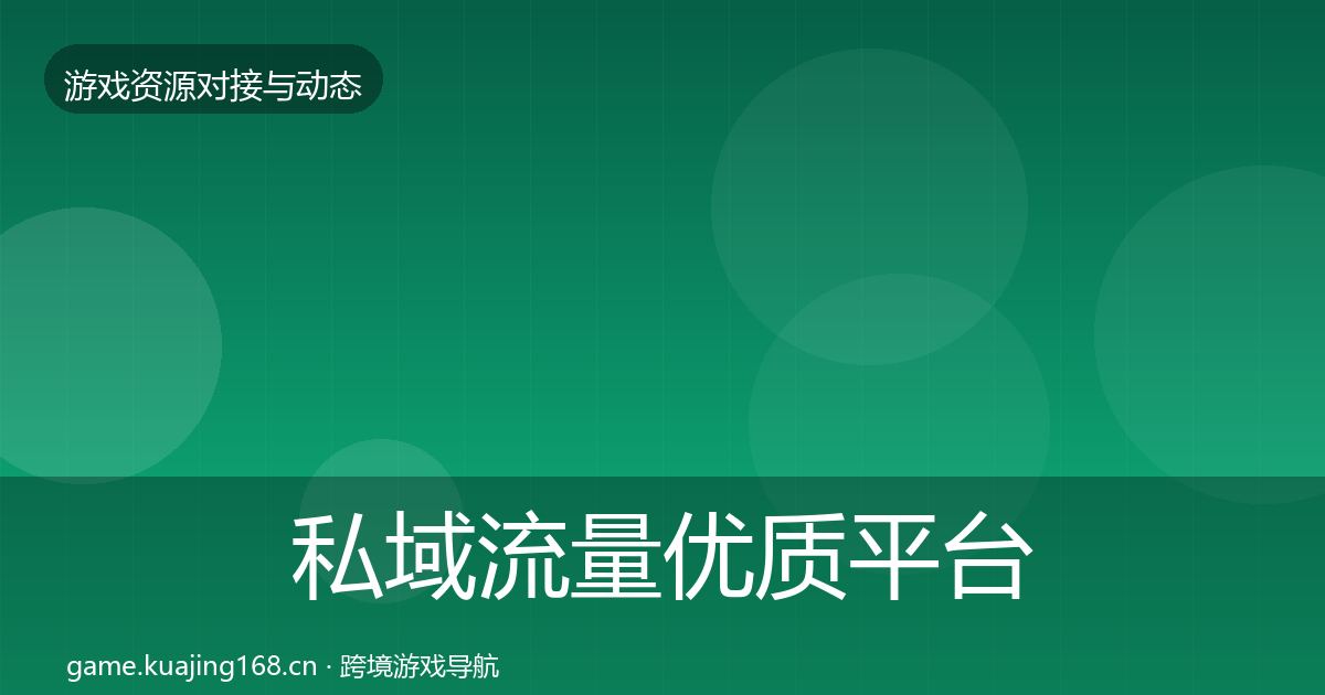 私域流量优质平台推荐要点梳理
