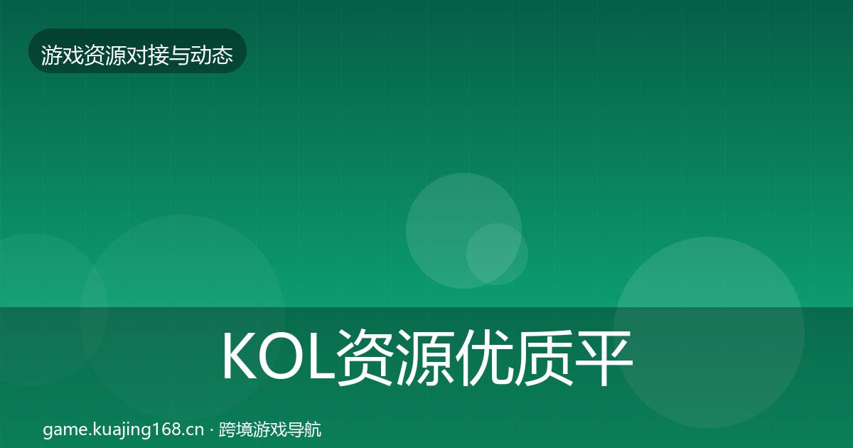 KOL资源优质平台推荐入门到进阶