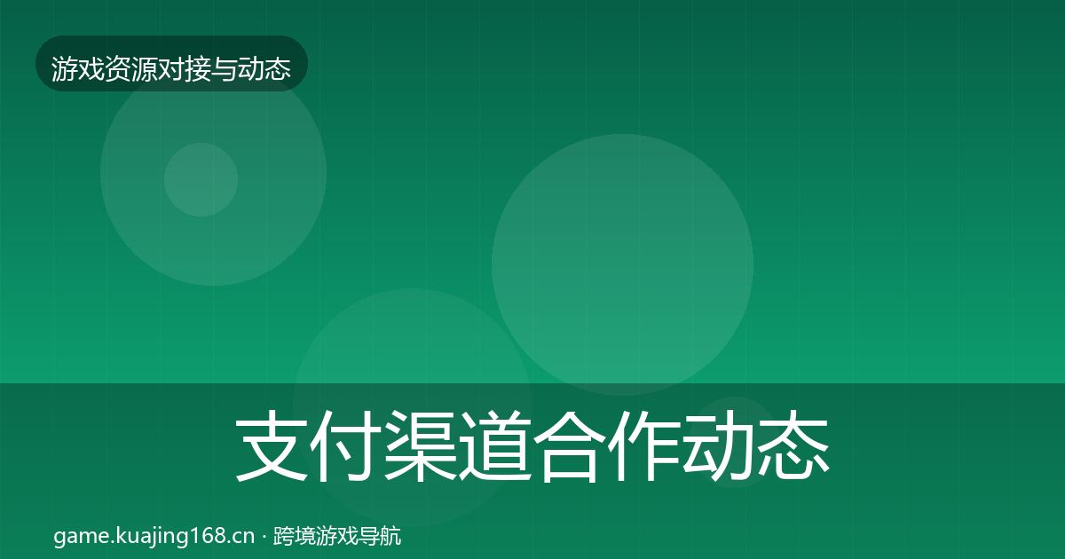 支付渠道合作动态追踪全攻略
