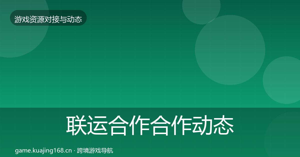 联运合作合作动态追踪要点梳理