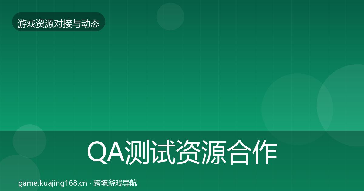 QA测试资源合作动态追踪全攻略