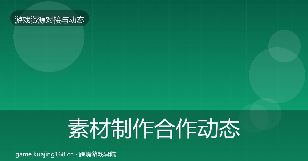 素材制作合作动态追踪全攻略