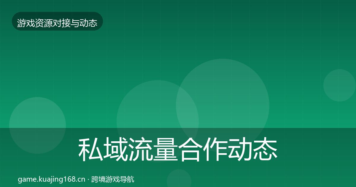 私域流量合作动态追踪要点梳理