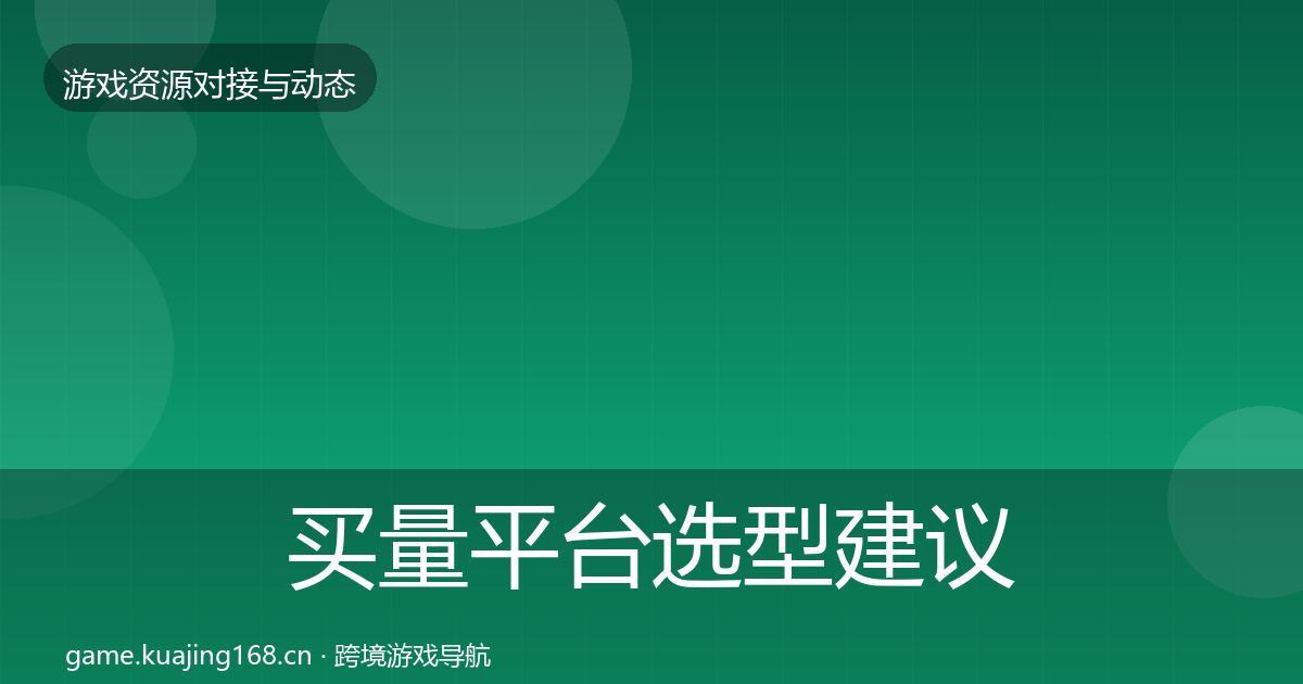 买量平台选型建议要点梳理