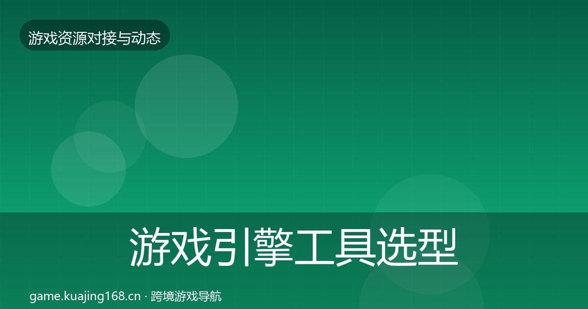 游戏引擎工具选型建议全攻略