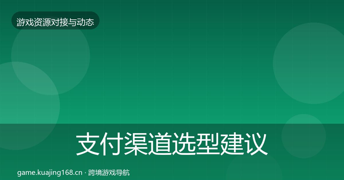 支付渠道选型建议全攻略