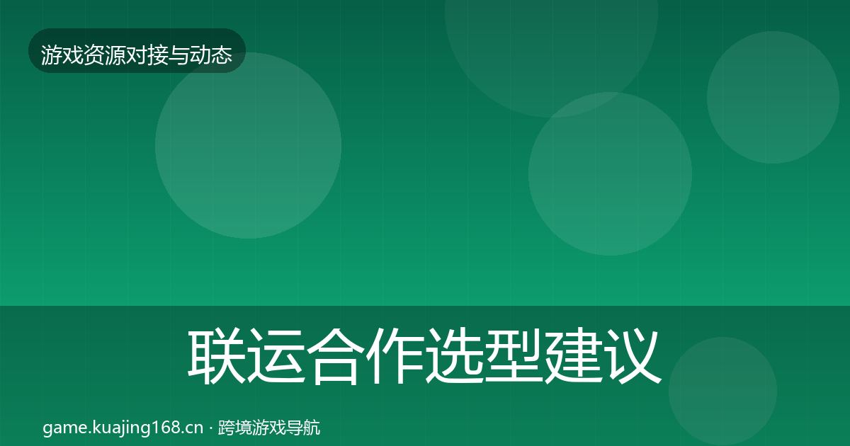联运合作选型建议要点梳理
