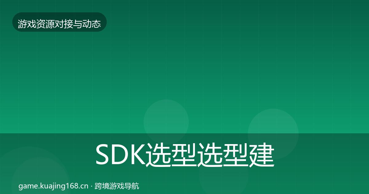 SDK选型选型建议入门到进阶