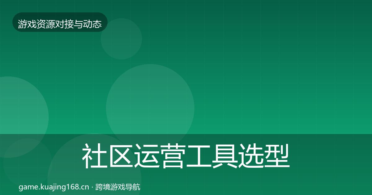 社区运营工具选型建议要点梳理