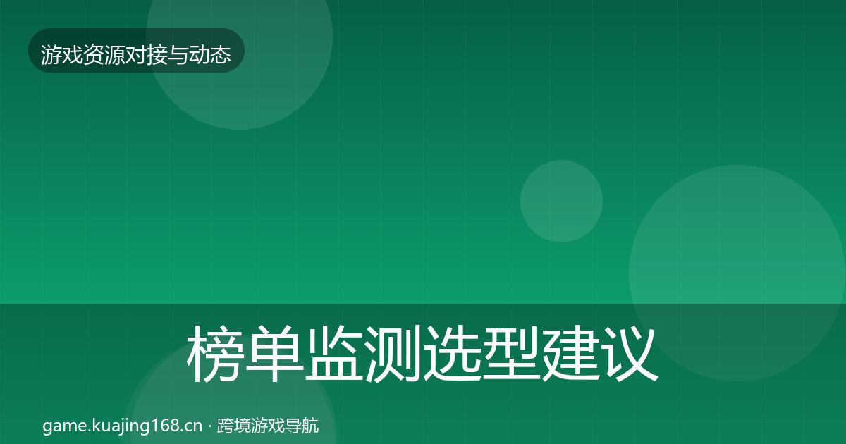 榜单监测选型建议实践指南