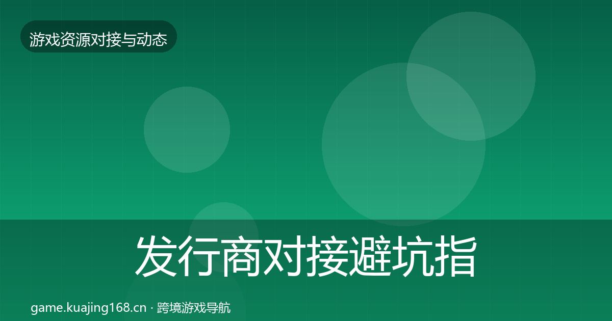 发行商对接避坑指南全攻略