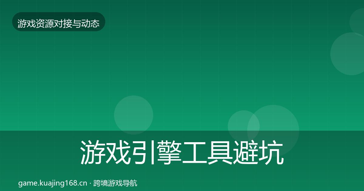 游戏引擎工具避坑指南全攻略