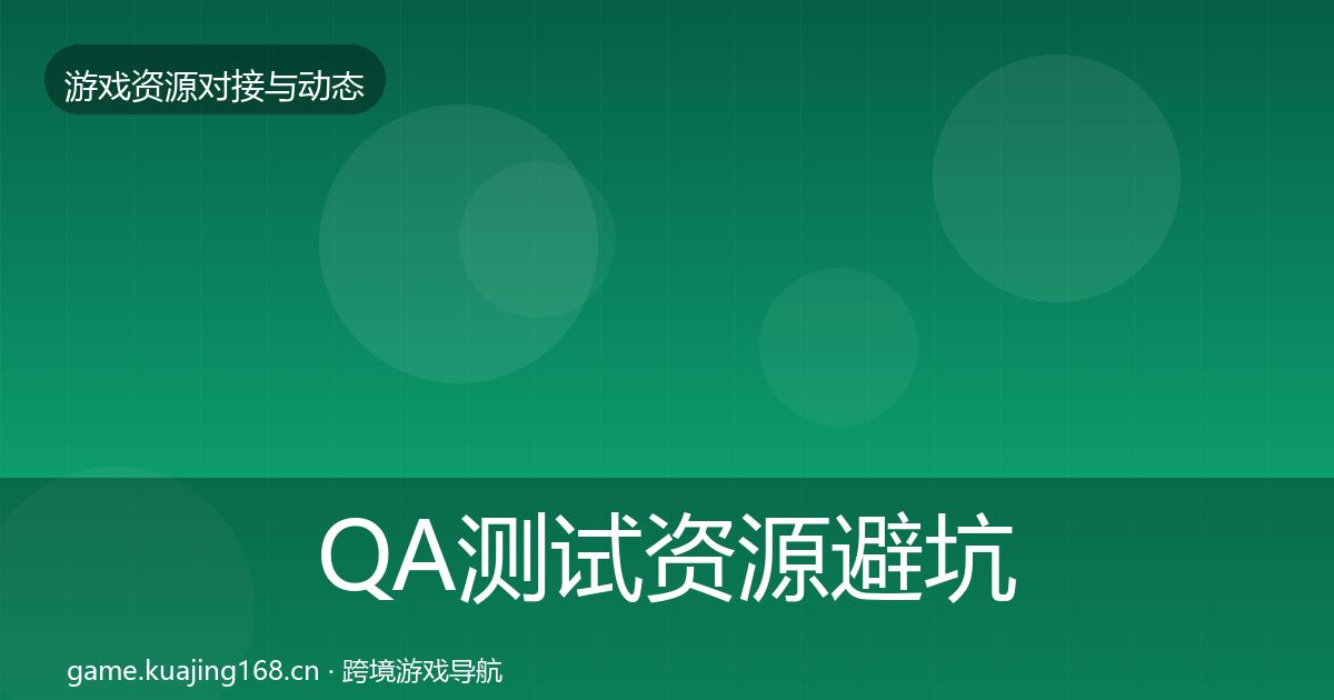 QA测试资源避坑指南全攻略