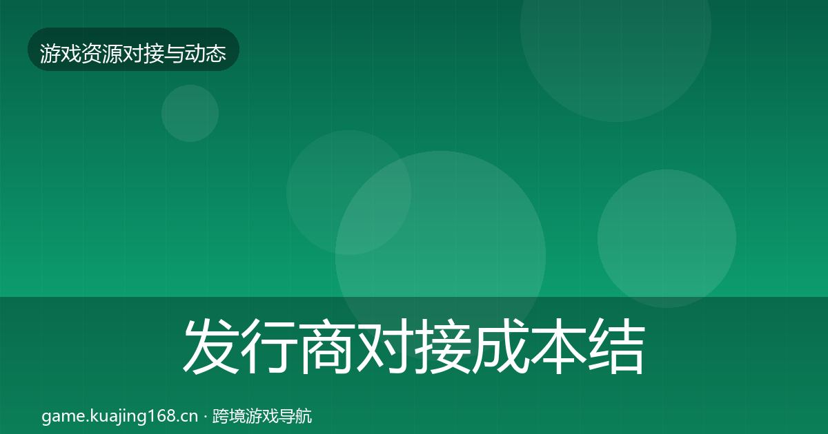发行商对接成本结构分析全攻略