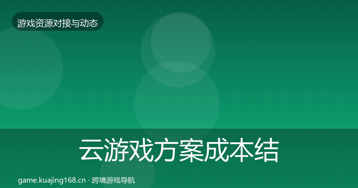 云游戏方案成本结构分析入门到进阶