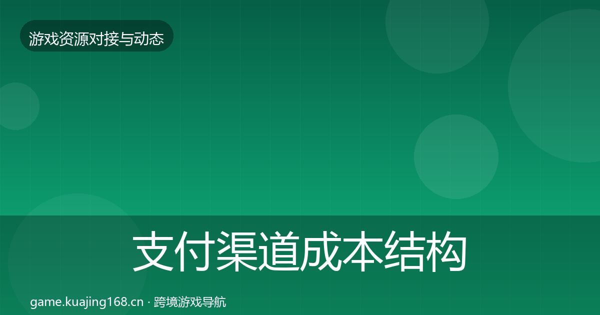 支付渠道成本结构分析全攻略