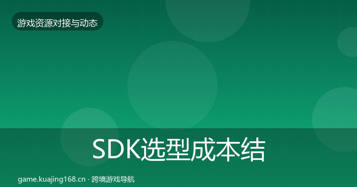 SDK选型成本结构分析入门到进阶