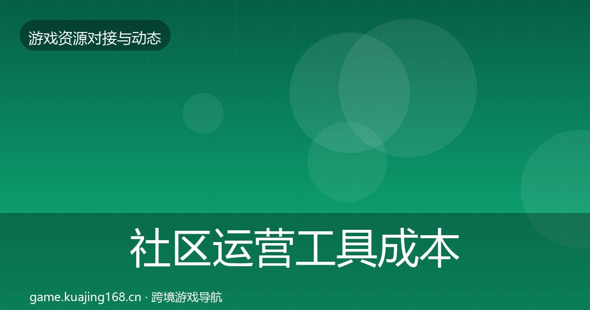 社区运营工具成本结构分析要点梳理