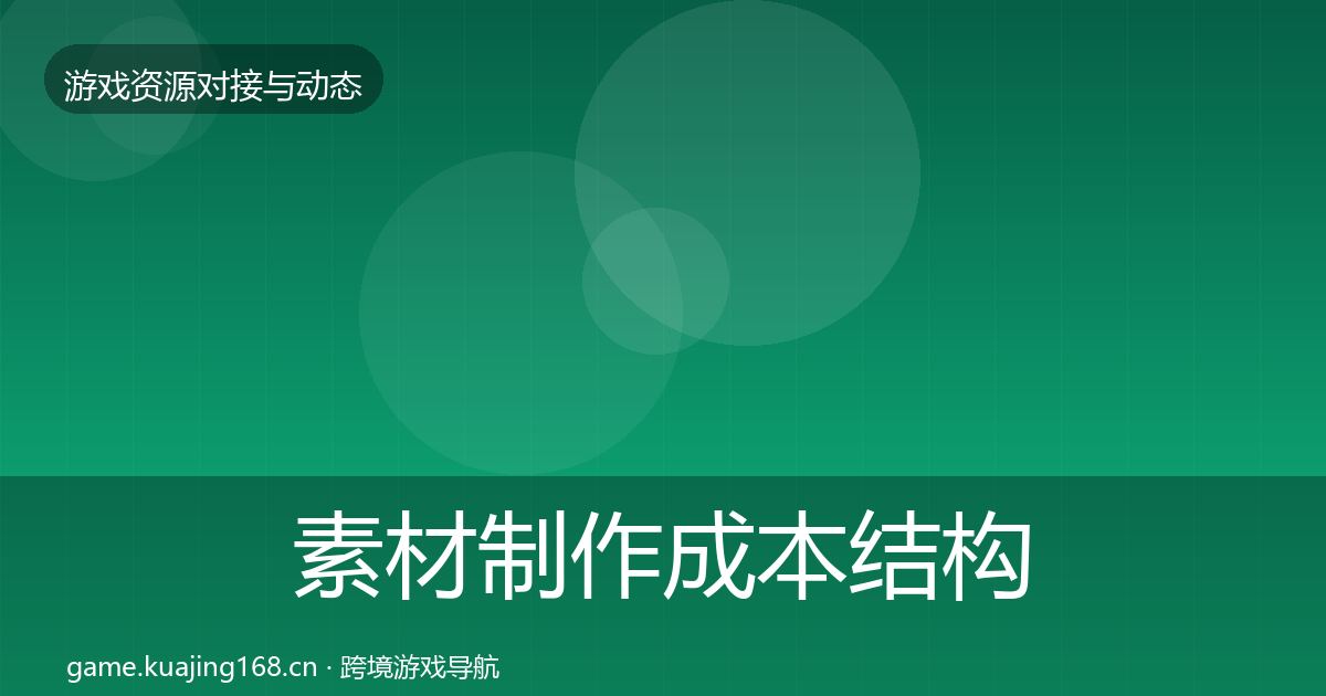 素材制作成本结构分析全攻略