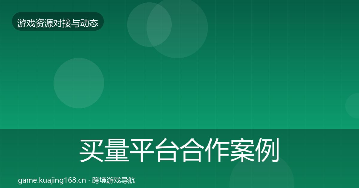 买量平台合作案例要点梳理