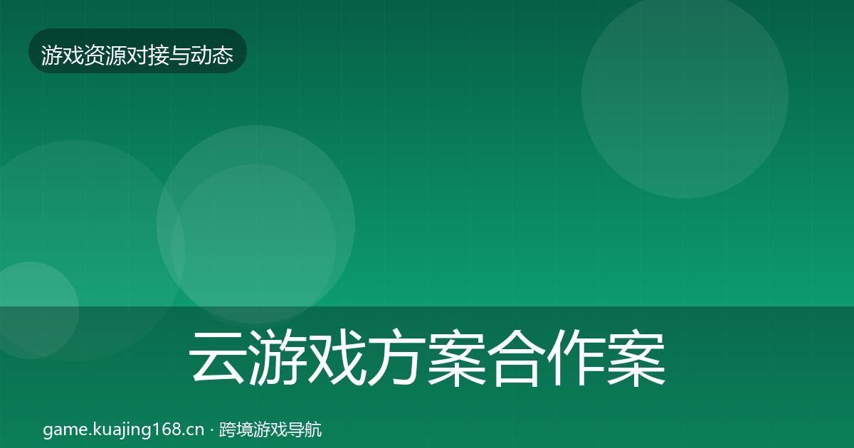 云游戏方案合作案例入门到进阶