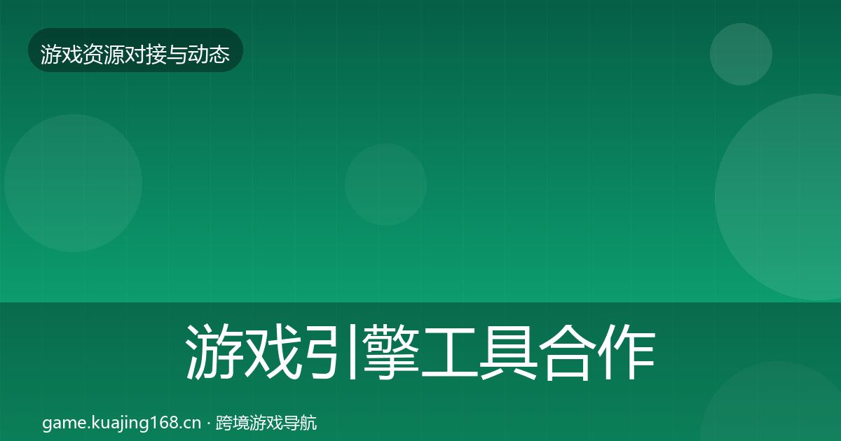 游戏引擎工具合作案例全攻略