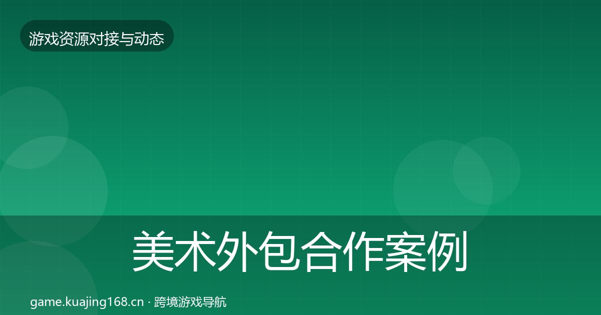 美术外包合作案例实践指南