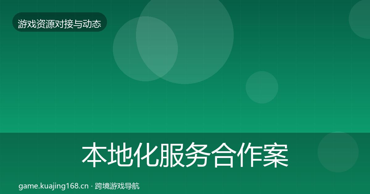 本地化服务合作案例入门到进阶