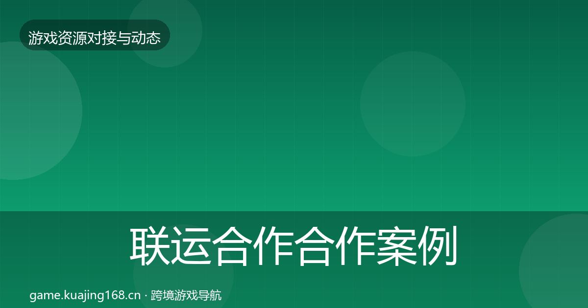 联运合作合作案例要点梳理