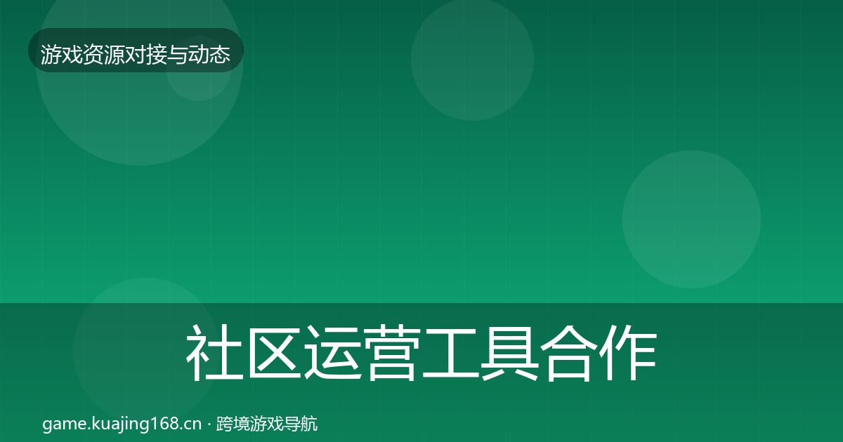 社区运营工具合作案例要点梳理