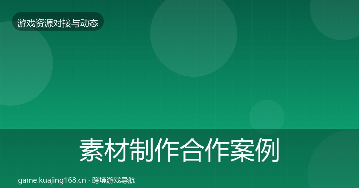 素材制作合作案例全攻略
