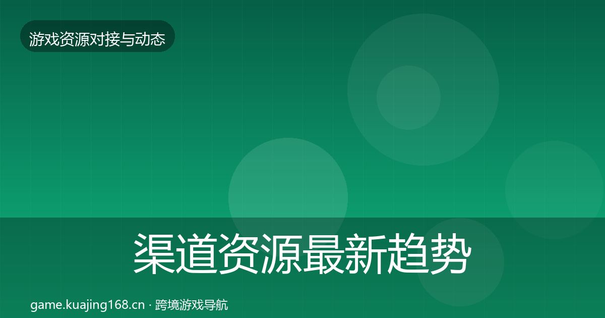 渠道资源最新趋势实践指南