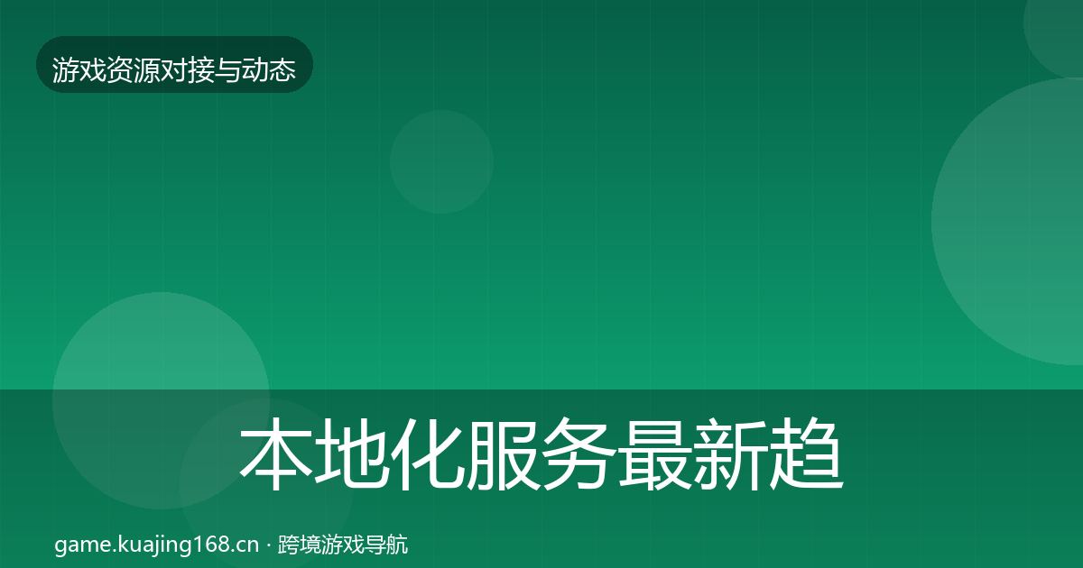 本地化服务最新趋势入门到进阶