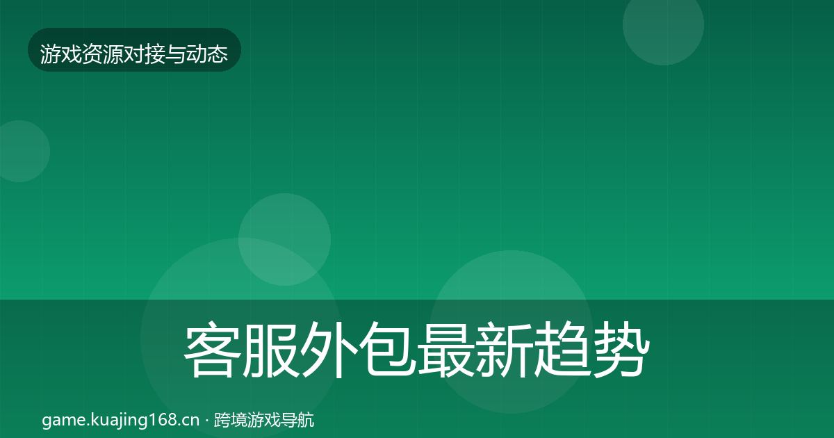 客服外包最新趋势实践指南