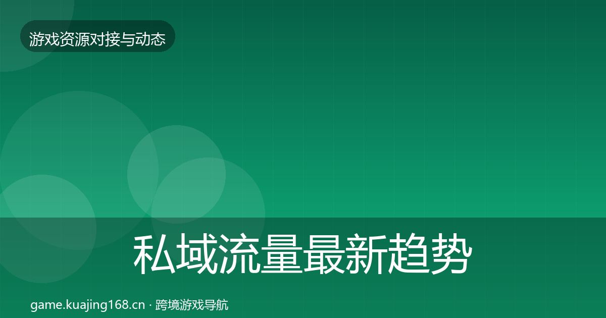 私域流量最新趋势要点梳理